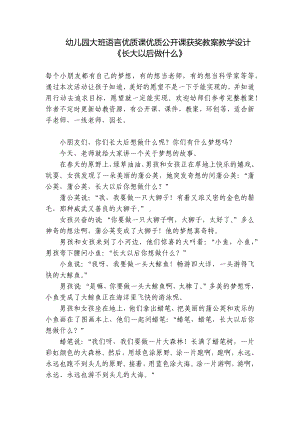 幼儿园大班语言优质课优质公开课获奖教案教学设计《长大以后做什么》 .docx