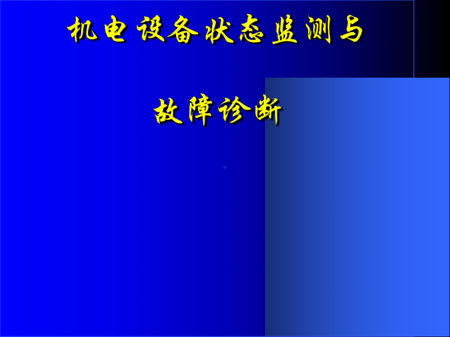 机电设备状态监测与故障诊断课件(-61张).ppt_第1页