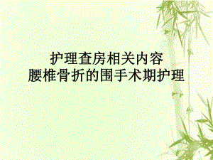 护理查房相关内容腰椎骨折的围手术期护理课件.ppt