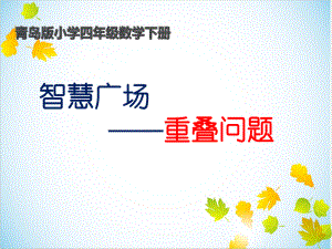 智慧广场-重叠问题课件.ppt