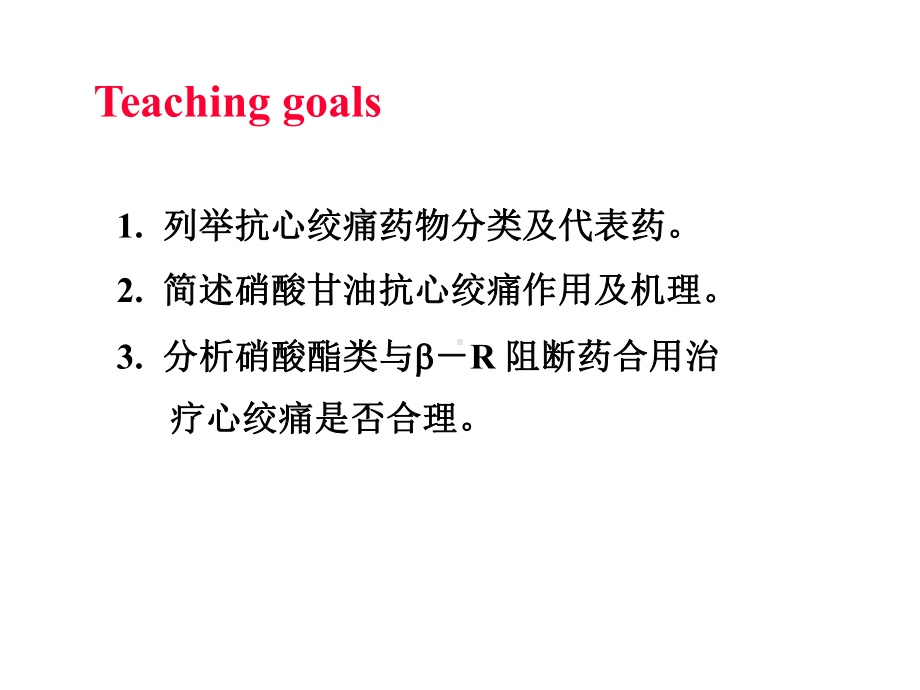 抗心绞痛药白-课件.ppt_第2页