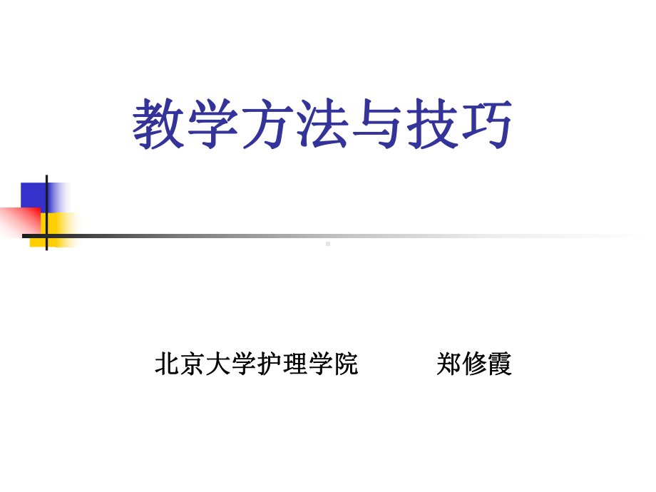 教学方法与技巧课件.ppt_第1页