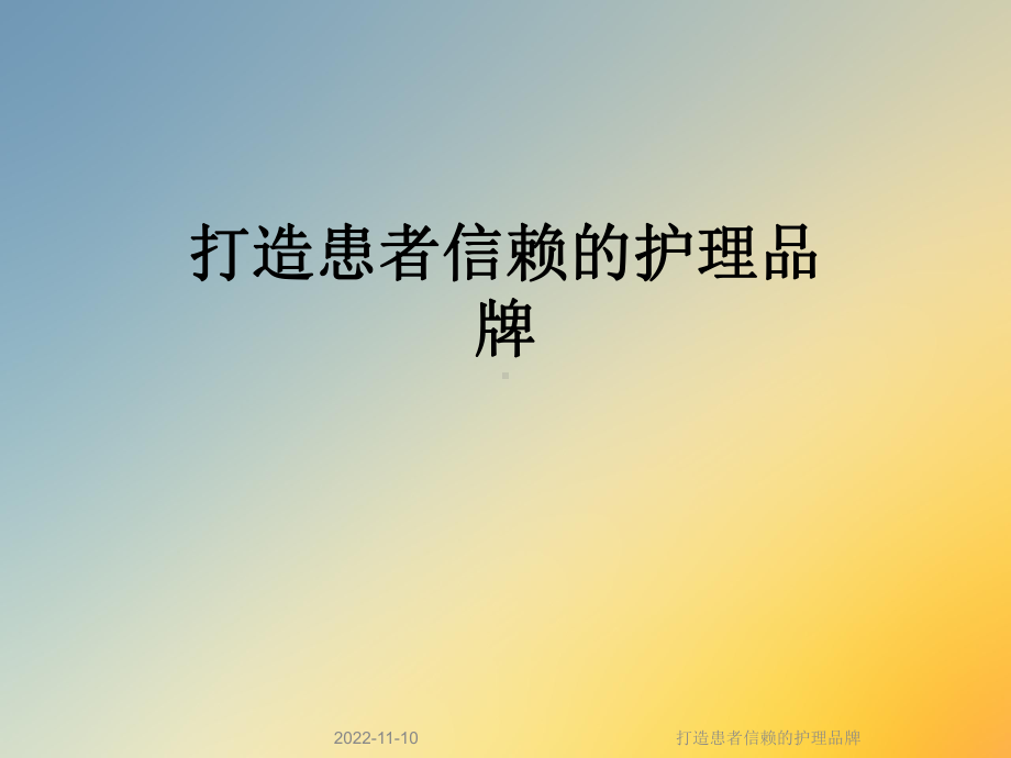 打造患者信赖的护理品牌课件.ppt_第1页