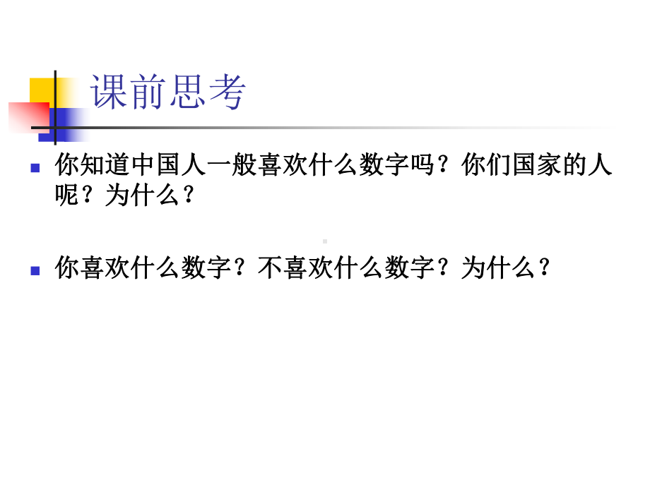 数字迷信《尔雅中文—中级汉语综合教程》上册课件.ppt_第2页