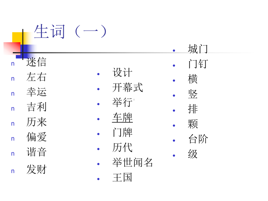 数字迷信《尔雅中文—中级汉语综合教程》上册课件.ppt_第3页