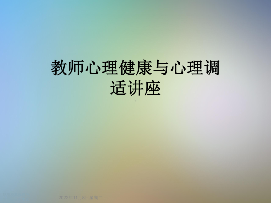 教师心理健康与心理调适讲座课件.ppt_第1页