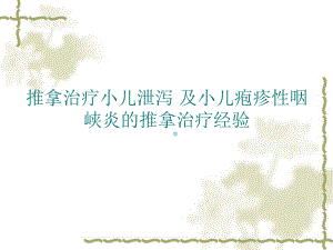 推拿治疗小儿泄泻课件.ppt