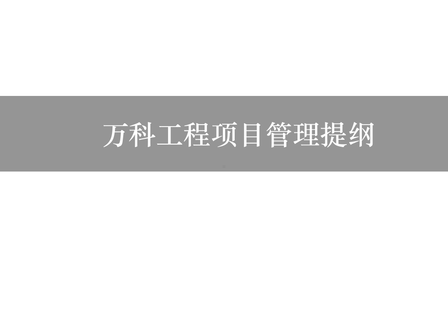 某工程项目管理提纲课件.ppt_第1页