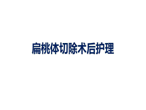 扁桃体术后护理常规共27张课件.ppt