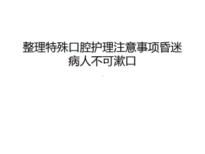 整理特殊口腔护理注意事项昏迷病人不可漱口讲课教案共59张课件.ppt