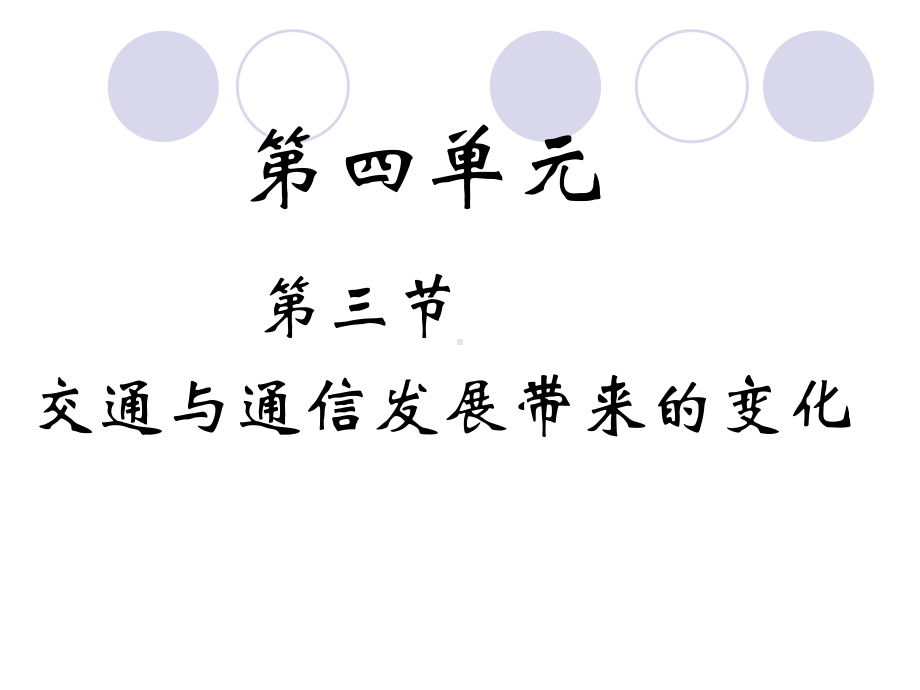 新课标鲁教版高中地理必修二第四单元第三节《交通与通信发展带来的变化》课件.ppt_第1页