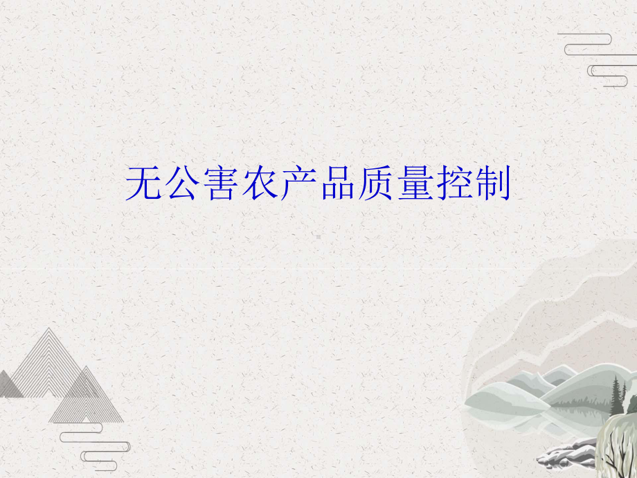 无公害农产品质量控制课件.pptx_第1页