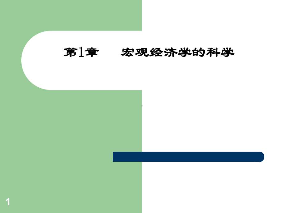 曼昆中级宏观经济学人大老师课件.pptx_第1页