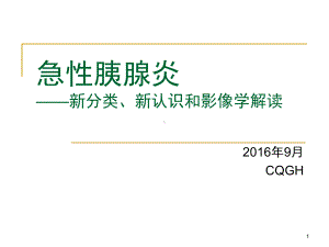 急性胰腺炎新分类新认识和影像学解读课件.pptx