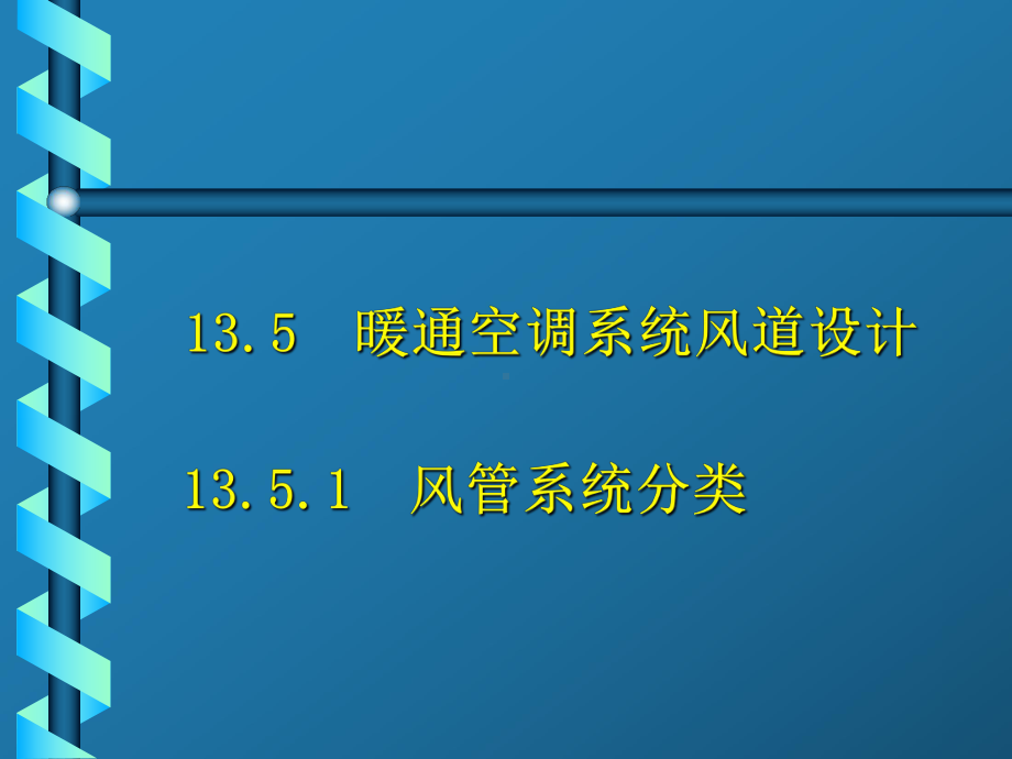 暖通空调-空调风系统设计课件.ppt_第1页