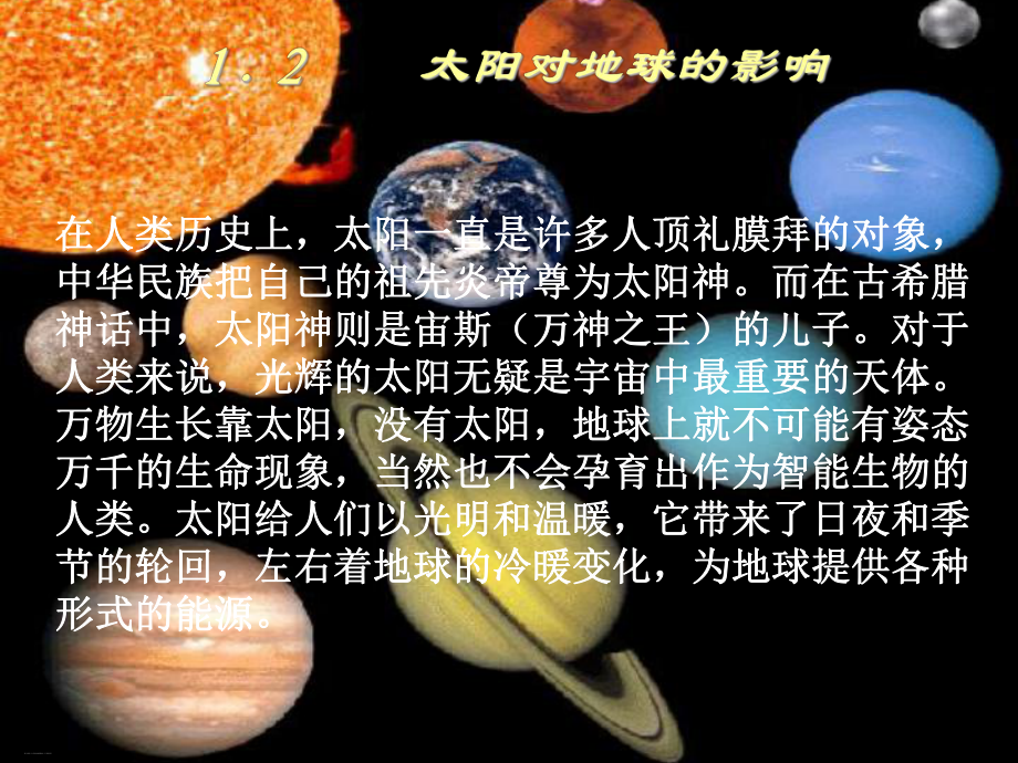 新人教版《太阳对地球的影响》优质课件.ppt_第1页