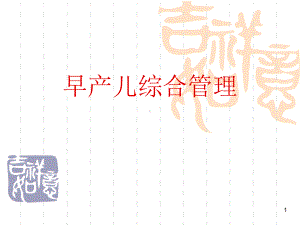 早产儿综合管理-课件.ppt