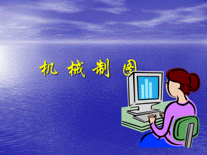 机械制图-绪论课件.ppt