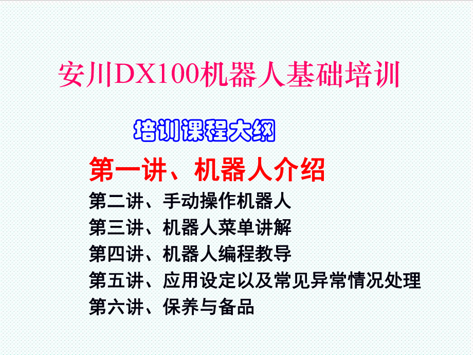 智能制造-DX1机器人基础基础课程-课件.ppt_第3页