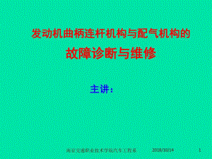 曲柄连杆机构与配气机构的故障诊断与维修共36张课件-2.ppt