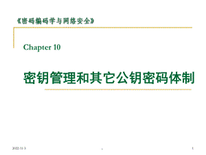 新版网络安全-10：密钥管理和其它公钥密码体制课件.ppt