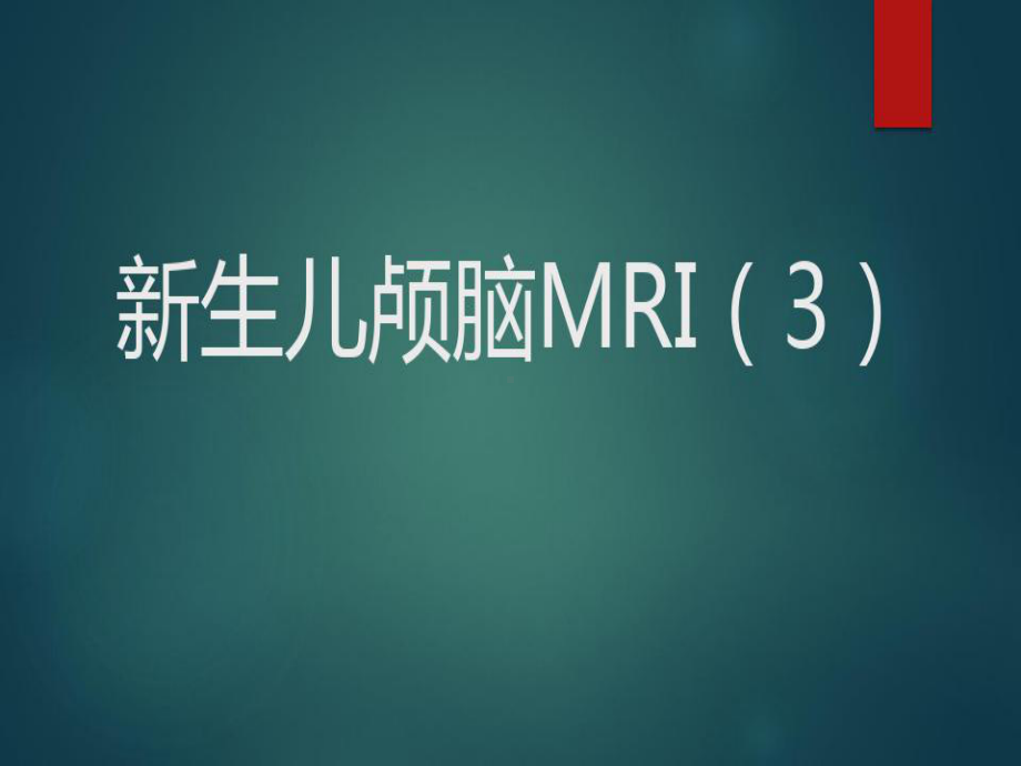 新生儿颅脑MRI—正常颅脑MRI表现及常见疾病共66张课件.ppt_第1页