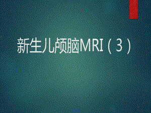 新生儿颅脑MRI—正常颅脑MRI表现及常见疾病共66张课件.ppt