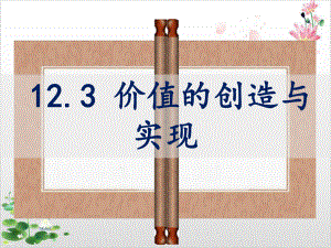 新人教版-高中政治价值的创造与实现上课课件.ppt