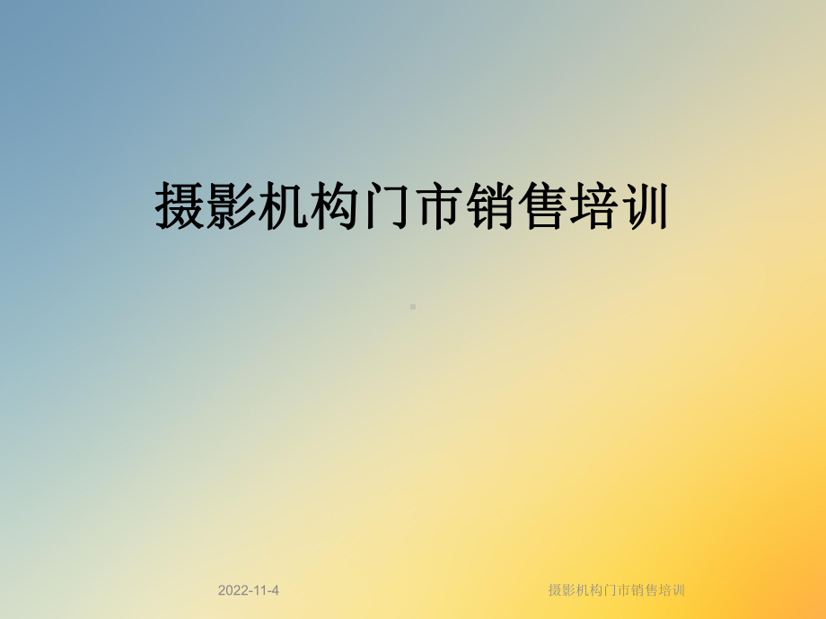 摄影机构门市销售培训课件.ppt_第1页