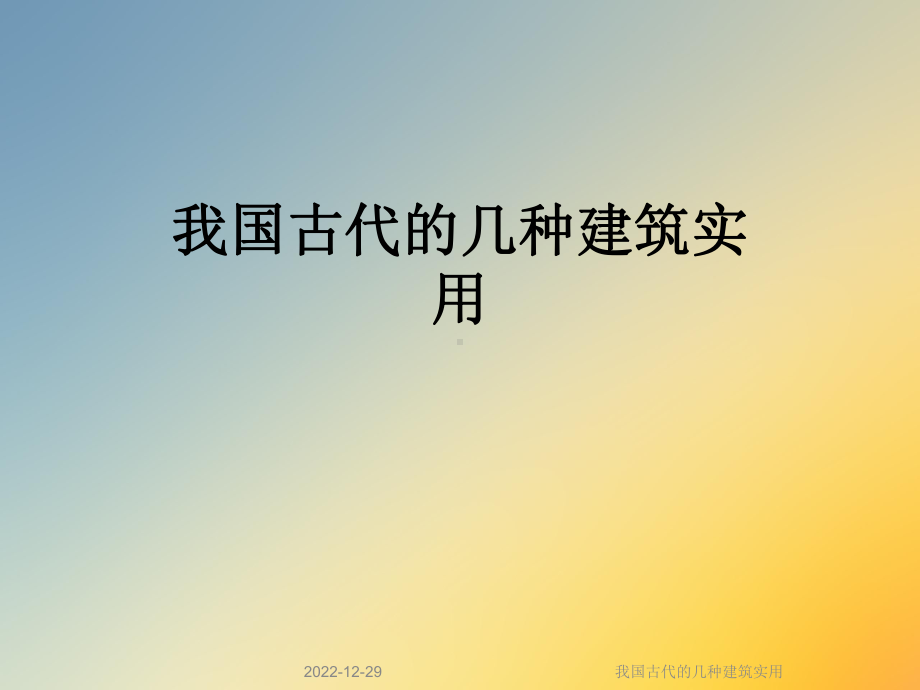 我国古代的几种建筑实用课件.ppt_第1页