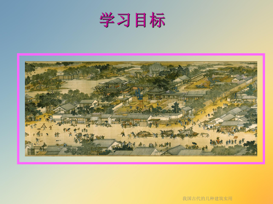 我国古代的几种建筑实用课件.ppt_第3页