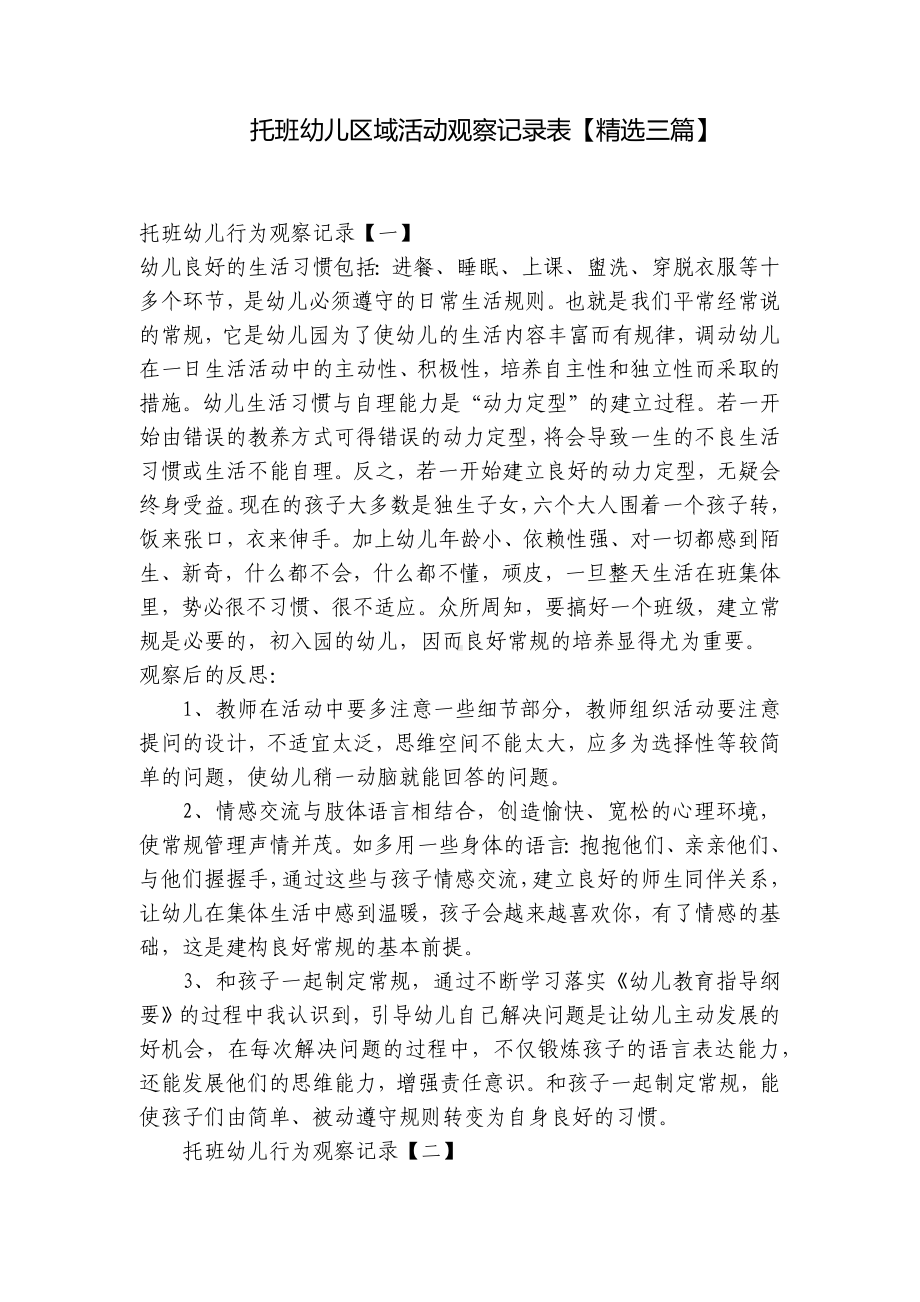 托班幼儿区域活动观察记录表（精选三篇） .docx_第1页