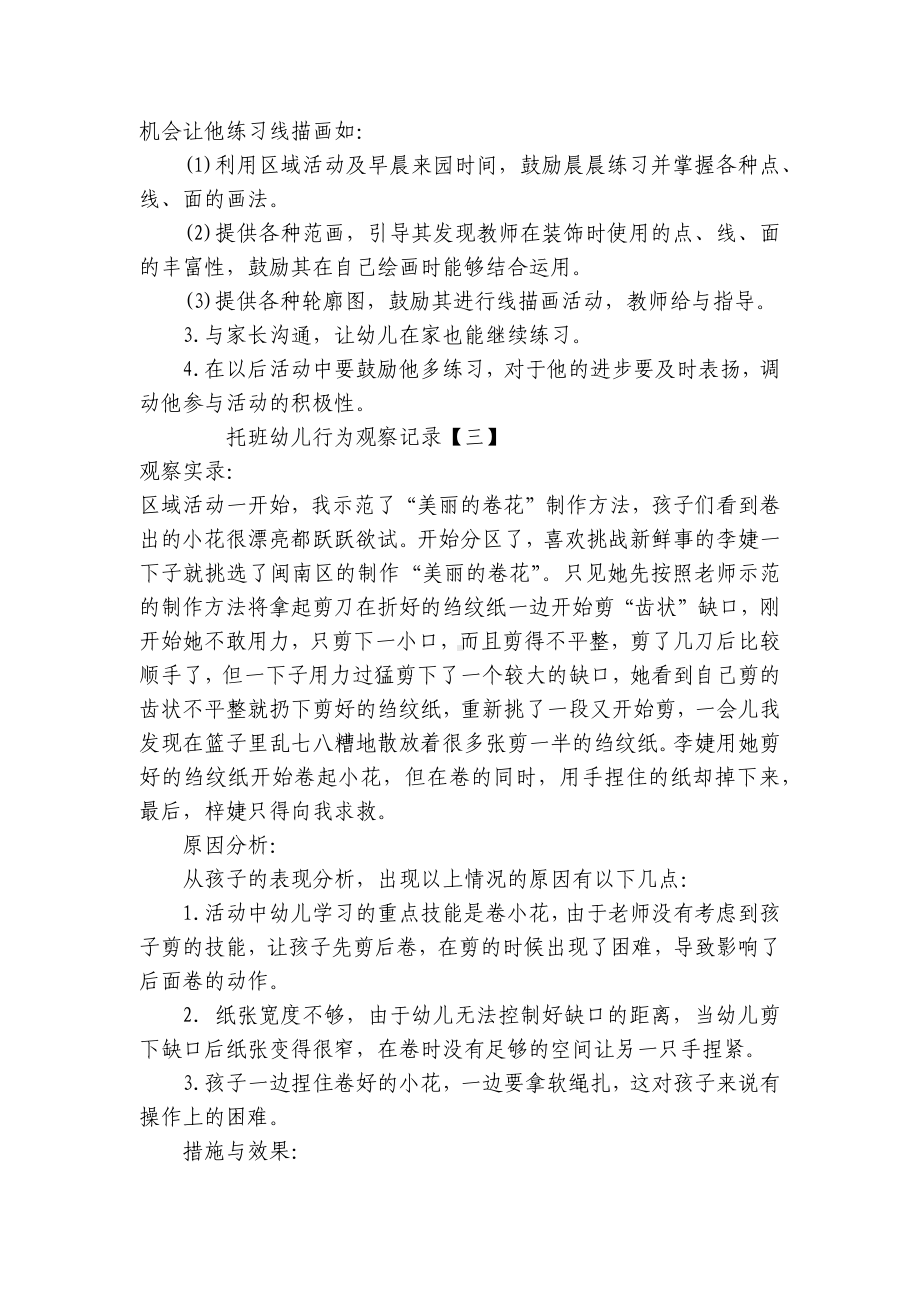 托班幼儿区域活动观察记录表（精选三篇） .docx_第3页