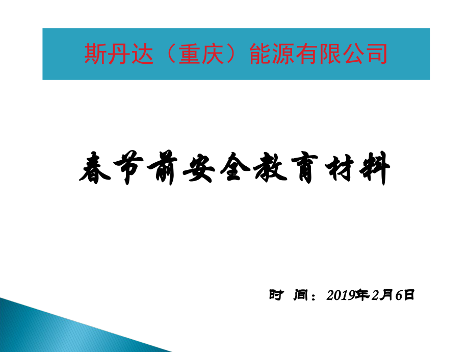 春节前安全教育材料课件.ppt_第1页