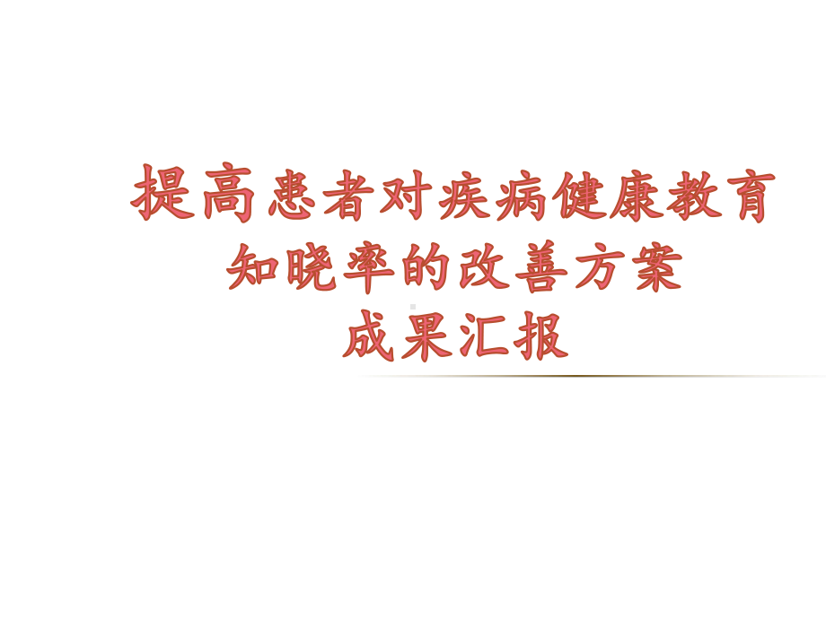 提高患者对疾病健康教育知晓率的改善方案成果汇报课件.ppt_第1页