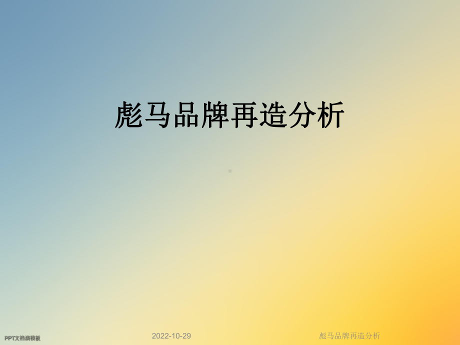 某品牌再造分析课件.ppt_第1页