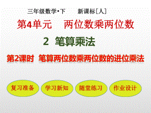 新人教版《两位数乘两位数》优秀课件.pptx