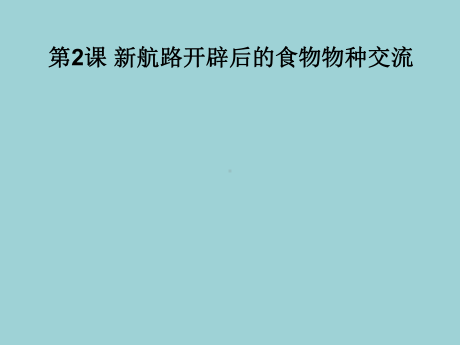 新航路开辟后的食物物种交流课件1.ppt_第1页