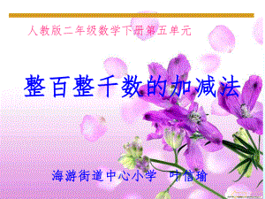 整百整千数加减法(课堂)课件.ppt