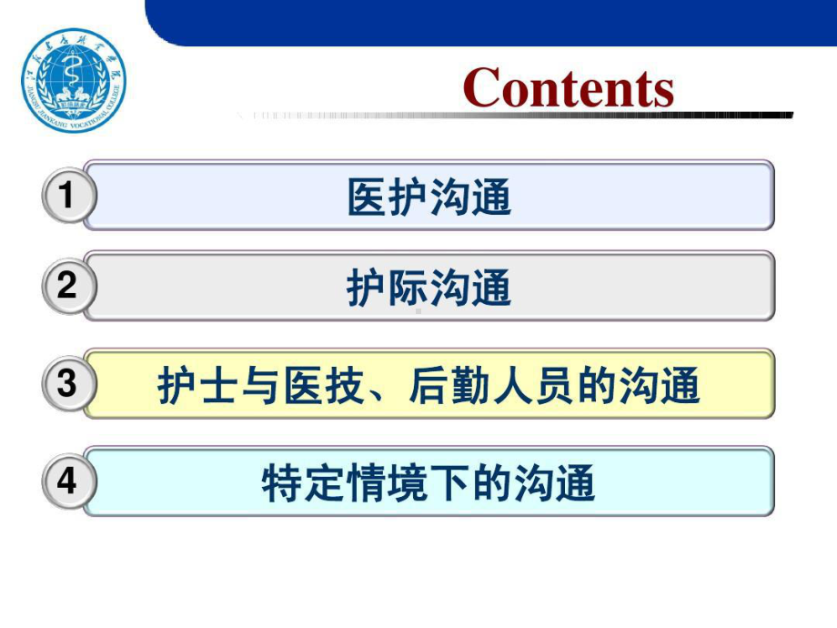 护士与医院其他工作人员的沟通共22张课件.ppt_第2页