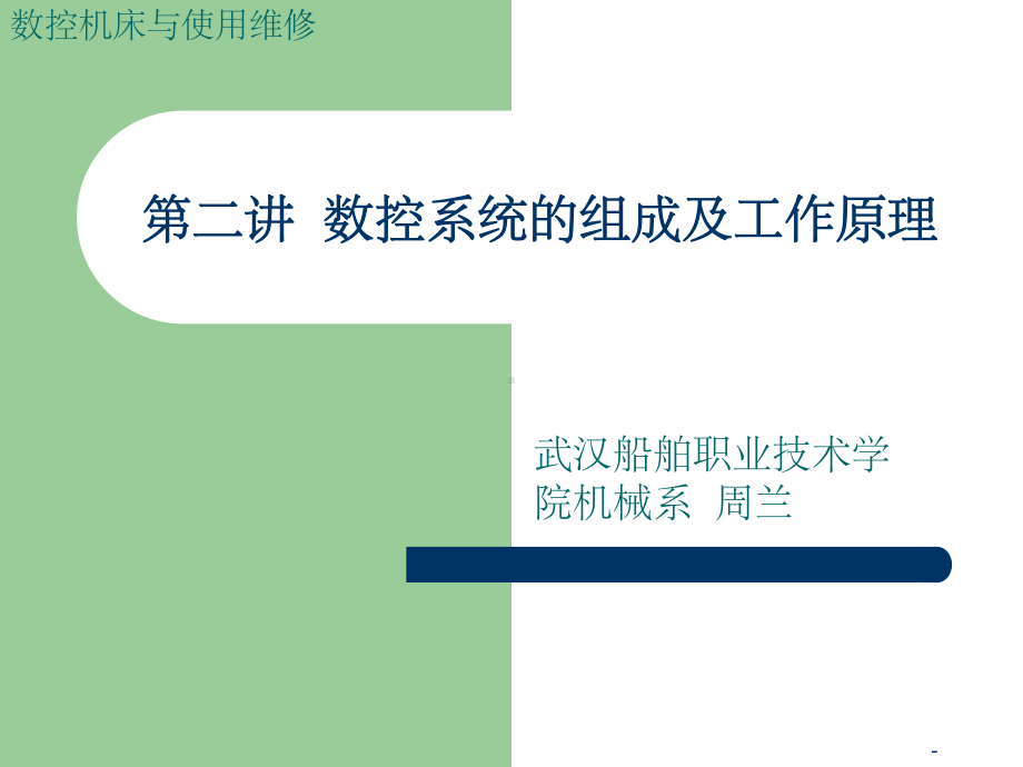 数控系统的组成课件.ppt_第1页