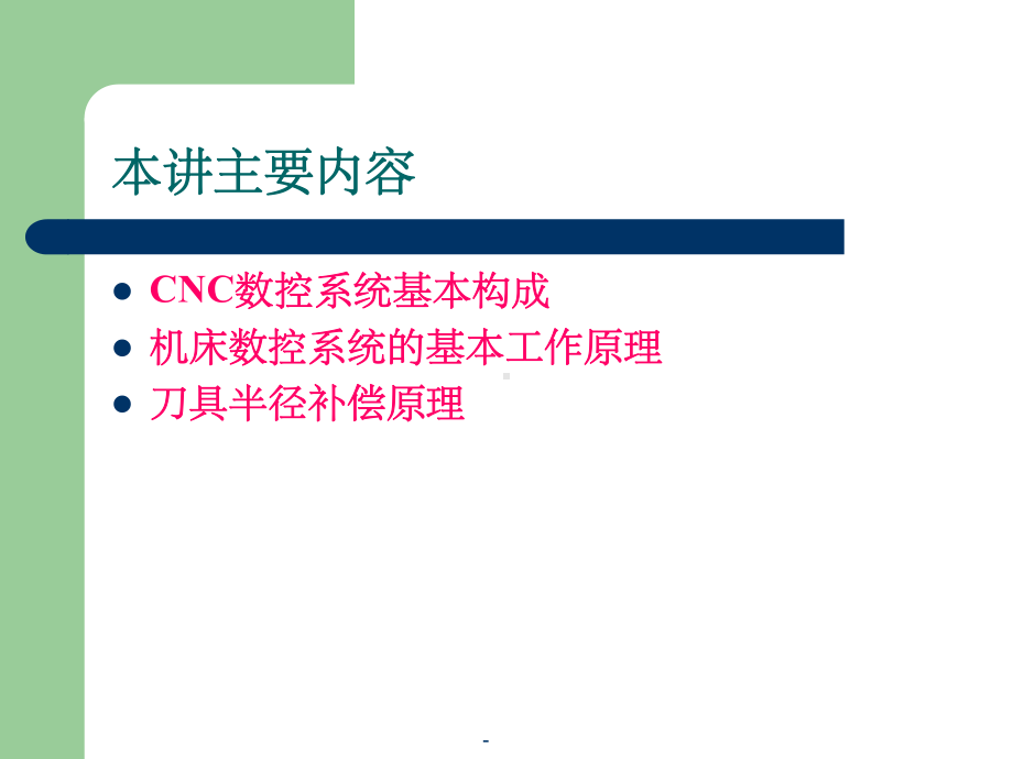 数控系统的组成课件.ppt_第2页