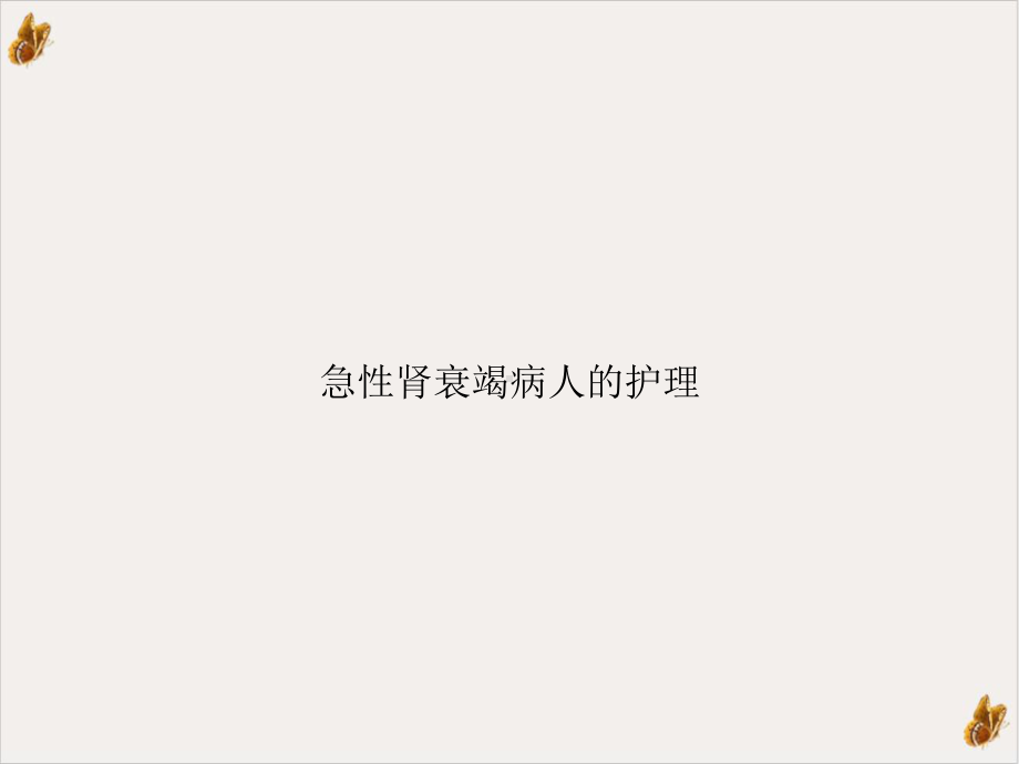 急性肾衰竭病人的护理课件-3.ppt_第1页