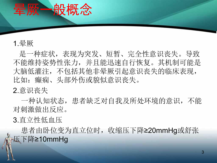 晕厥诊断与处理指南课件.pptx_第3页