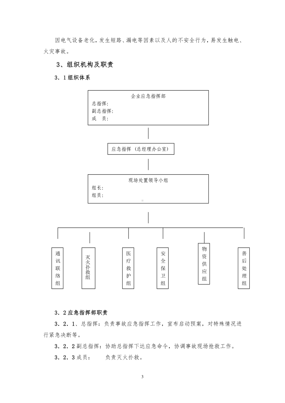 工程防护设备安全生产事故应急预案参考模板范本.doc_第3页