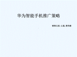 智能手机推广策略讲义课件.ppt