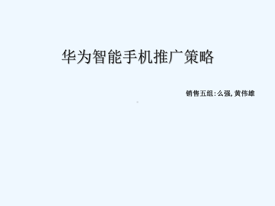 智能手机推广策略讲义课件.ppt_第1页