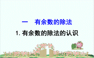 数学《有余数的除法》优秀课件1.ppt