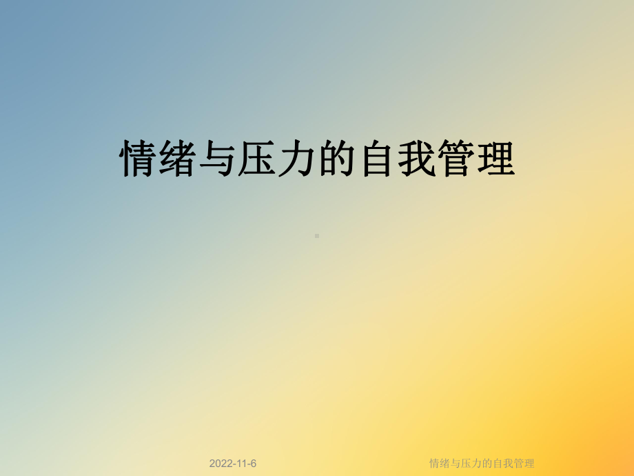 情绪与压力的自我管理课件.ppt_第1页