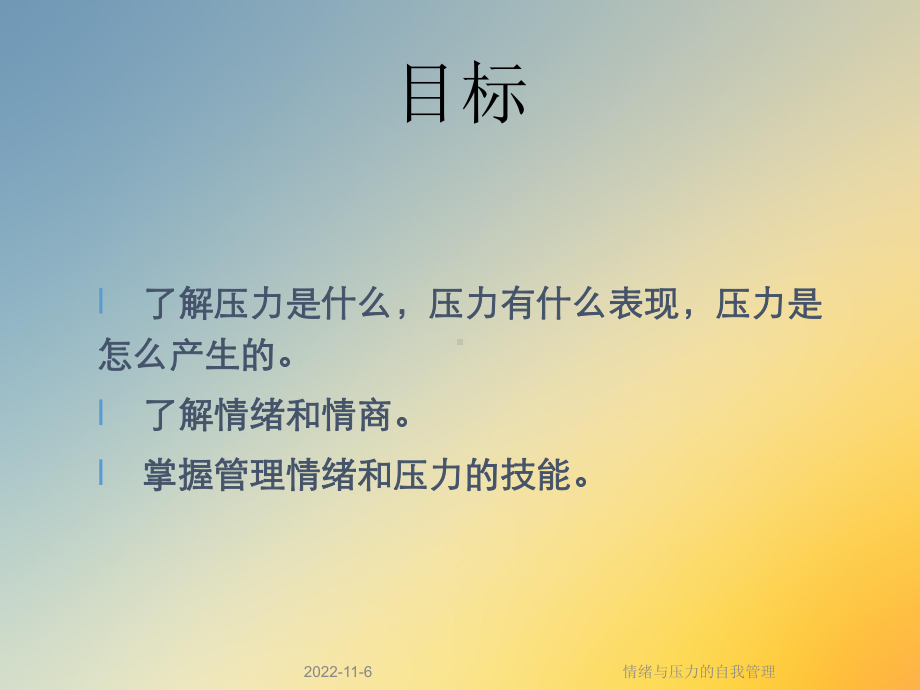 情绪与压力的自我管理课件.ppt_第2页